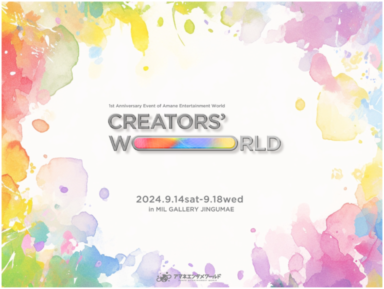 新進気鋭のクリエイターが一堂に集う、最大規模のアートフェス【Creators' World】を開催します！のメイン画像