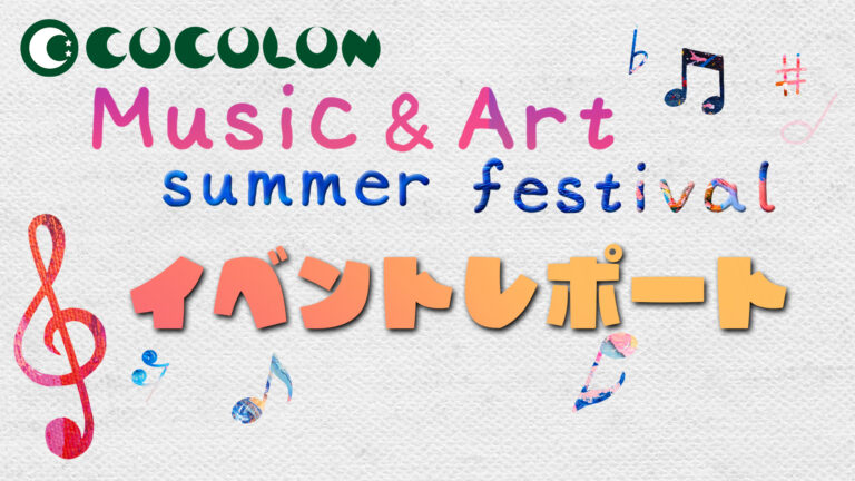 【イベントレポート】踊って歌って描きまくる！COCOLON Music & Art summer festival　レポート動画公開のメイン画像