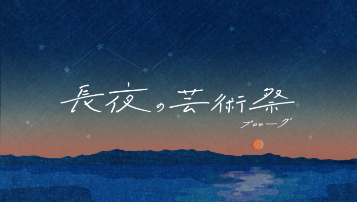 滋賀県長浜市で初となる「長夜の芸術祭〜プロローグ〜」が開催決定！14組の若手作家が展示やワークショップをお届けしますのメイン画像