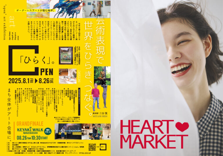 8/1（金）〜 HEARTMARKET前橋店とけやきウォーク前橋店が「ひらく」。アート展に参加！“アートで心（ハート）をつなげよう”のメイン画像