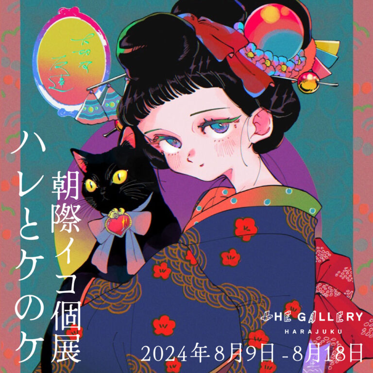 tHE GALLERY HARAJUKUにて、8月9日(金)より、朝際イコによる個展「ハレとケのケ」を開催！のメイン画像