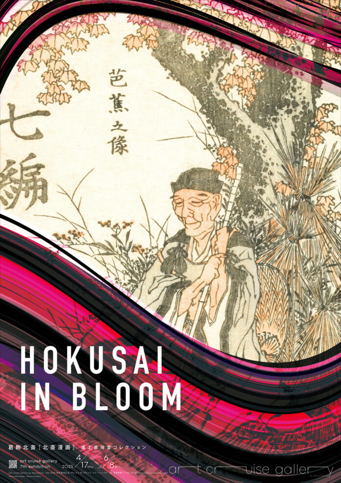 北斎漫画展『HOKUSAI IN BLOOM』が4月17日（木）より虎ノ門で開催。「花」にフォーカスした作品を中心に65点と、特別展示を交えて会場を構成のメイン画像