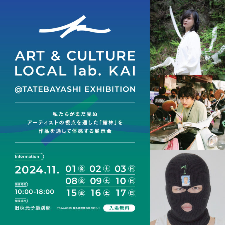 アートを通じて地域の新たな魅力やコミュニティの創生を目指す「ART & CULTURE LOCAL lab. KAI＠TATEBAYASHI」エキシビションおよびアートワーケーションを開催しますのメイン画像