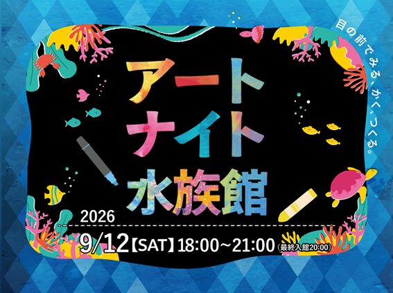 11571_965_main 【仙台うみの杜水族館】水族館で楽しむ、芸術の秋!多彩な体験が集結 生きものの魅力を色・形から楽しめる特別空間『アートナイト水族館』のメイン画像