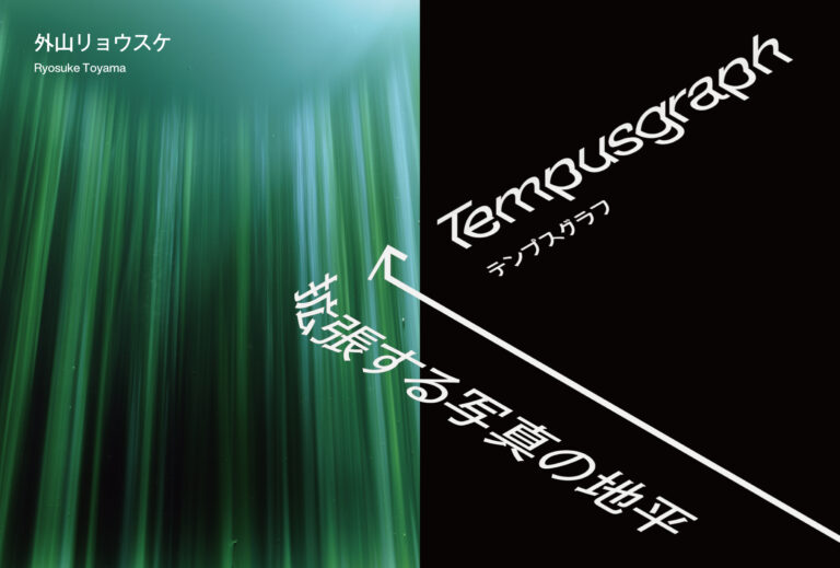 【東條會館写真研究所】外山リョウスケ「Tempusgraph_拡張する写真の地平」＜2025年7月11日（金）〜9月15日（月祝）＞のメイン画像