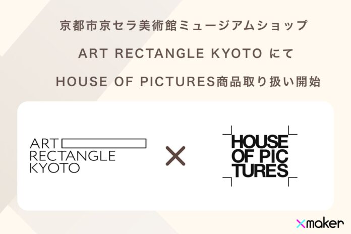 京都市京セラ美術館ミュージアムショップ「ART RECTANGLE KYOTO」にて、HOUSE OF PICTURES商品取り扱い開始のメイン画像