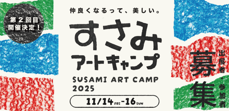 「すさみアートキャンプ2025」第2回目となるビエンナーレ、和歌山県すさみ町にて開催！町の日常美・人間美を表現した、みんなでつくる芸術祭のメイン画像