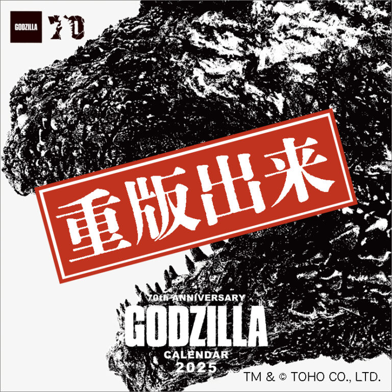 【重版出来！】『2025年版 ゴジラ70周年記念カレンダー』異例の三刷！大反響で快進撃中！のメイン画像