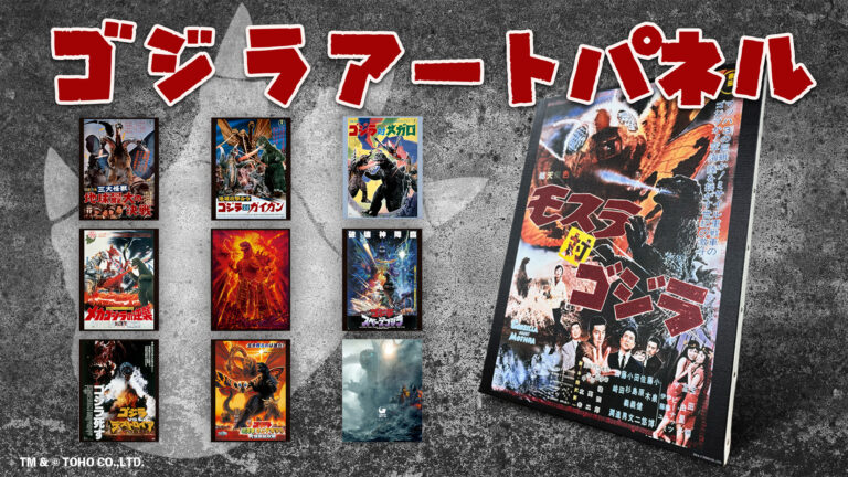 【名作ポスターをあなたの部屋に】ゴジラアートパネル映画ポスター全10種販売決定のメイン画像