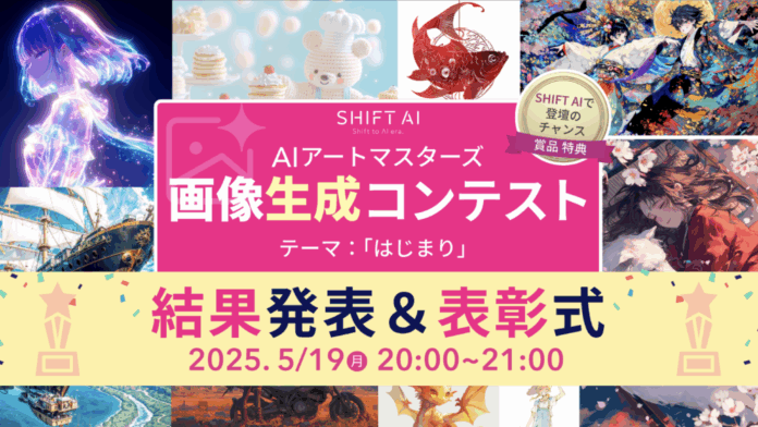 応募総数703点！SHIFT AI主催 画像生成AIコンテスト、テーマ「はじまり」で輝いた10作品が決定のメイン画像