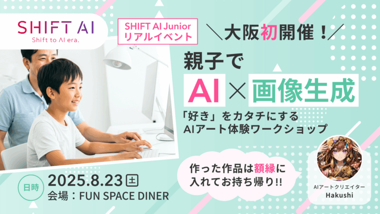 SHIFT AI、大阪初開催！親子でAI×画像生成「好き」をカタチにするAIアート体験ワークショップのメイン画像