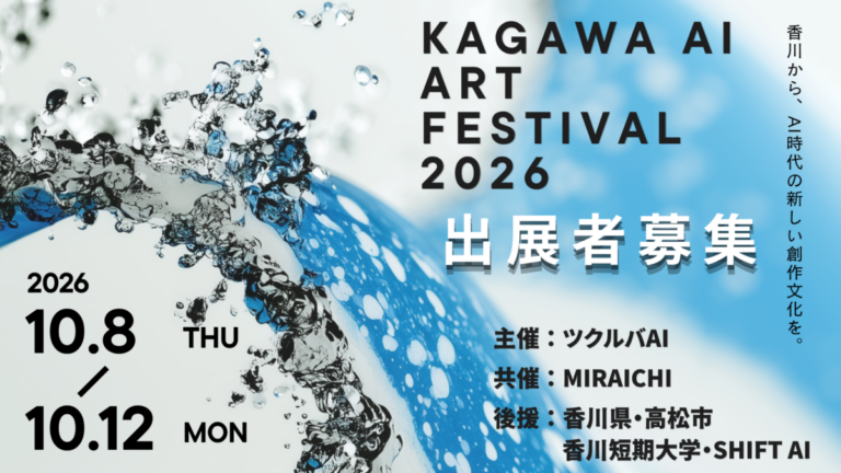 SHIFT AI、高松市美術館で開催の「KAGAWA AI ART FESTIVAL 2026」を後援のメイン画像