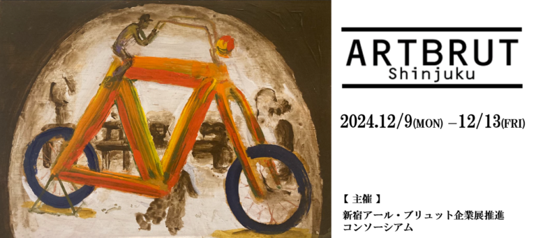 初の5会場同時開催！12月9日から障がい者・高齢者アーティストのアート展『第3回新宿アール・ブリュット企業展』を期間限定で開催のメイン画像