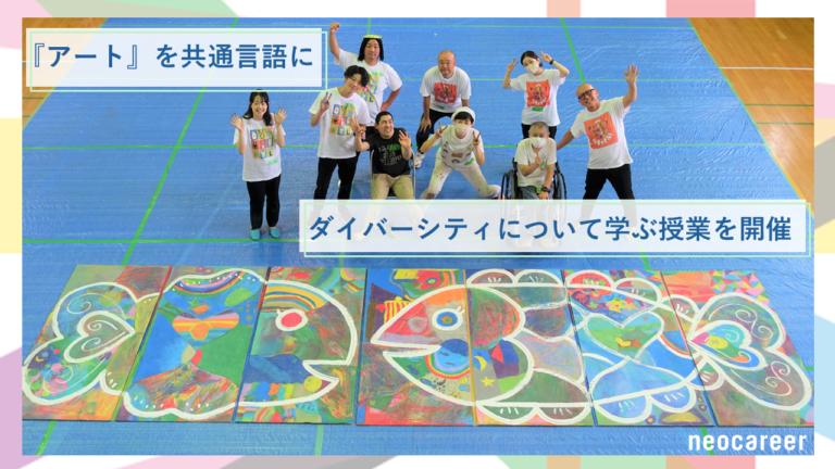 ダイバーシティについて学ぶ体験型授業を小学校で実施　アートを“共通言語”に、多様な人々で一つのアート作品を製作のメイン画像