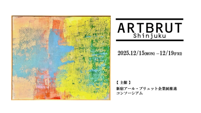 【区内4会場・約100点展示】ネオキャリア、児童・障がい者・高齢者のアート展「第4回新宿アール・ブリュット企業展」に賛同、12月15日から期間限定開催のメイン画像