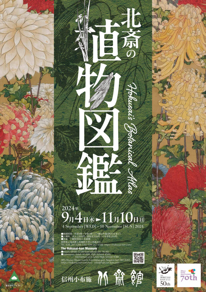 【北斎館】葛飾北斎が描いた１００種類以上の植物の絵で展示室を埋め尽くす「北斎の植物図鑑 」を花の町“小布施”にて９月４日（水）より開催のメイン画像