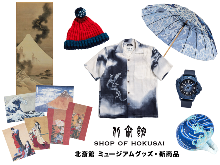 【北斎館】こんなユニークなHOKUSAI見たことない！北斎がよりファッショナブルで身近に！北斎館の人気ミュージアムグッズ・新商品のご紹介のメイン画像