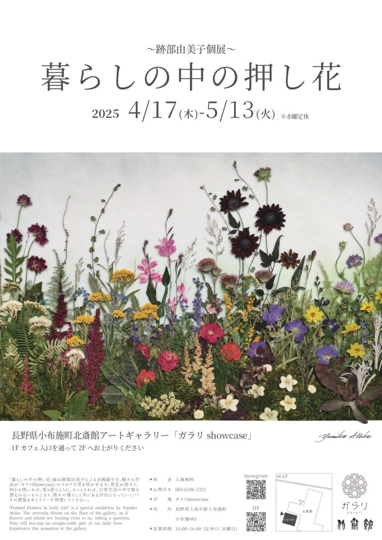 【北斎館】【押し花アート】”跡部由美子”個展開催！長野県小布施町／北斎館「ガラリShowcase」のメイン画像