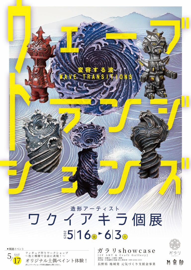 【北斎の”波”が息づく小布施町】ワクイアキラ個展＆陶芸ワークショップ「Wave Transitions」開催！”未来の誰か”の中で動き出す造形アート体験。のメイン画像
