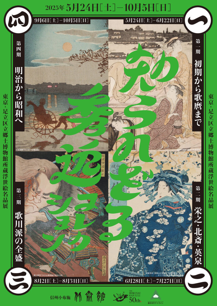 【北斎館】北斎！歌麿！広重！人気作品から「知られざる」名品まで。北斎館創立50周年事業 特別展「知られざる秀逸コレクション 東京・足立区立郷土博物館所蔵浮世絵名品展」5月24日(土)から開催のメイン画像