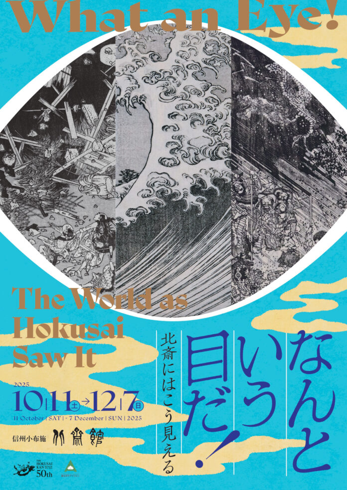 【小布施 北斎館】「なんという目だ！ ―北斎にはこう見える―」葛飾北斎の洞察力と観察力に迫る企画展、10月11日（土）から開催のメイン画像