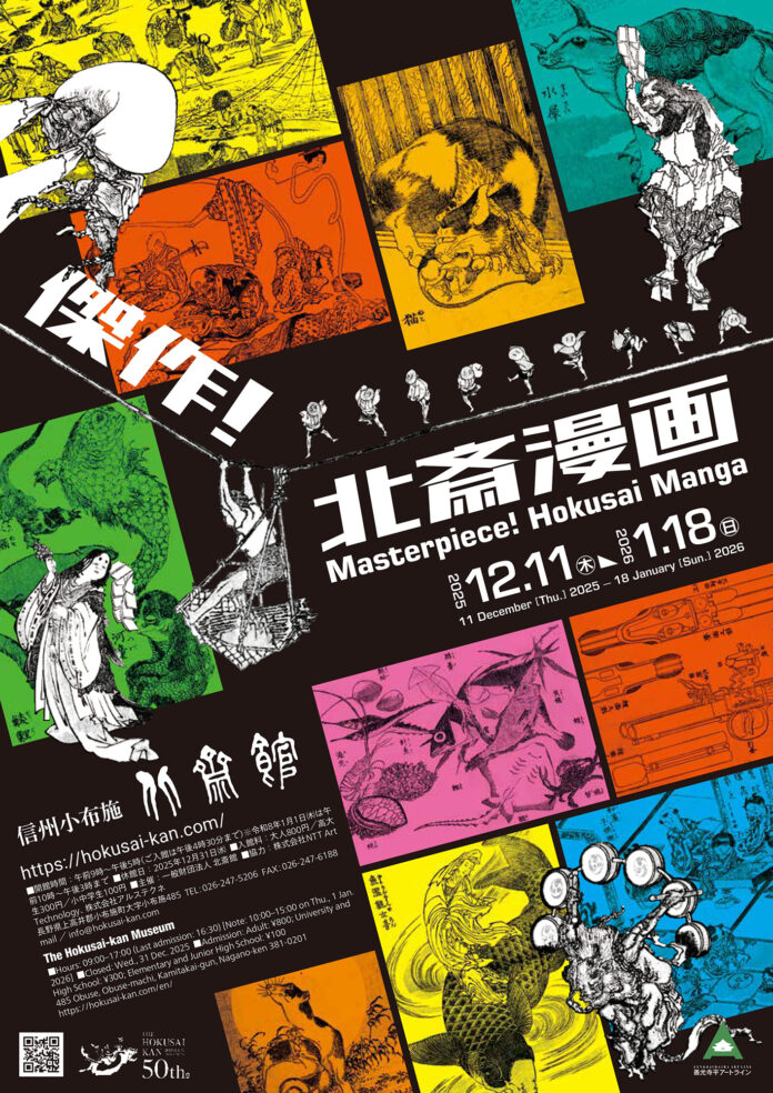 【小布施 北斎館】大人気！葛飾北斎の代表作『北斎漫画』の魅力に迫る企画展「傑作！北斎漫画」12月11日（木）から開催のメイン画像