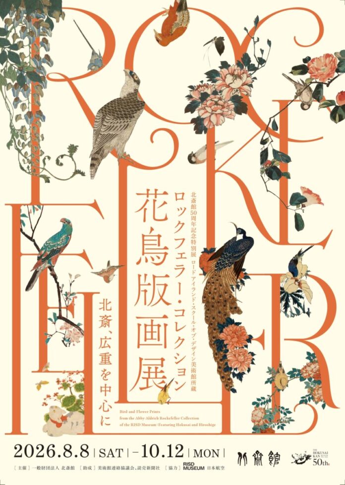 【小布施 北斎館】千秋楽を迎える「ロックフェラー・コレクション花鳥版画展　北斎、広重を中心に」8月8日（土）から10月12日（月・祝）まで開催のメイン画像
