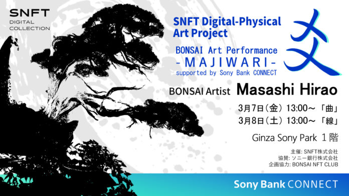 Ginza Sony Parkにて、「SNFTデジタルフィジカルアート」プロジェクトの開始を記念した盆栽アートパフォーマンスイベントを開催のメイン画像