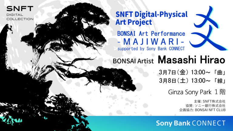 Ginza Sony Parkにて、「SNFTデジタルフィジカルアート」プロジェクトの開始を記念した盆栽アートパフォーマンスイベントを開催のメイン画像