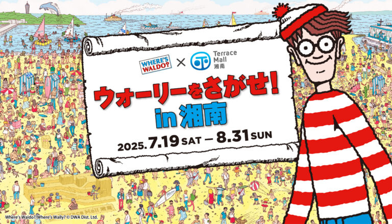 テラスモール湘南が「ウォーリーをさがせ！」とコラボレーション！「ウォーリーをさがせ！in湘南」2025年7月19日（土）～8月31日（日）のメイン画像