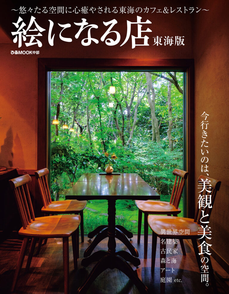 ”悠々たる空間に心癒やされる”東海のカフェ＆レストランを選りすぐってご紹介する「絵になる店 東海版」11/13（水）に発売。のメイン画像