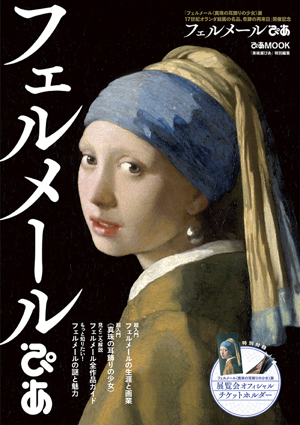 26_vmp_cover_A_1n 《真珠の耳飾りの少女》がいよいよ再来日! フェルメールの生涯と画業がよくわかるガイドブック『フェルメールぴあ』、展覧会オフィシャルチケットホルダー付録付きで本日発売!!のメイン画像