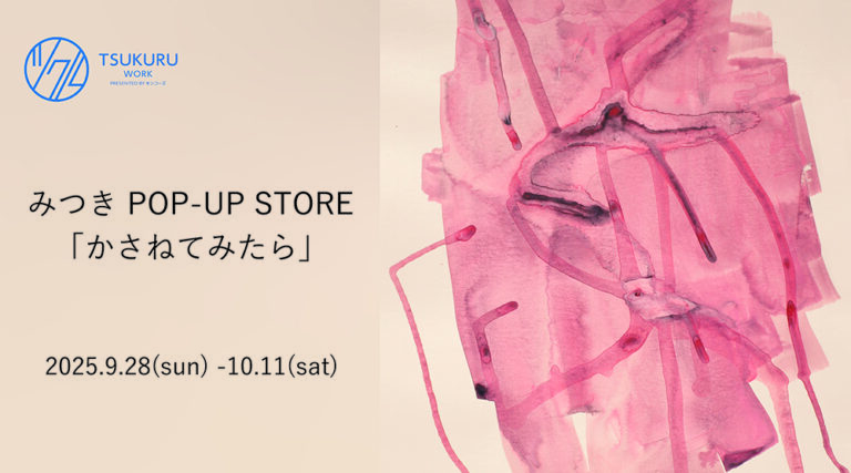 抽象画家みつき ポップアップストア「かさねてみたら」開催中 ～ 病院でアートを生みだす画家の世界を“体感” キンコーズ 新宿ツクルで10/11まで ～のメイン画像