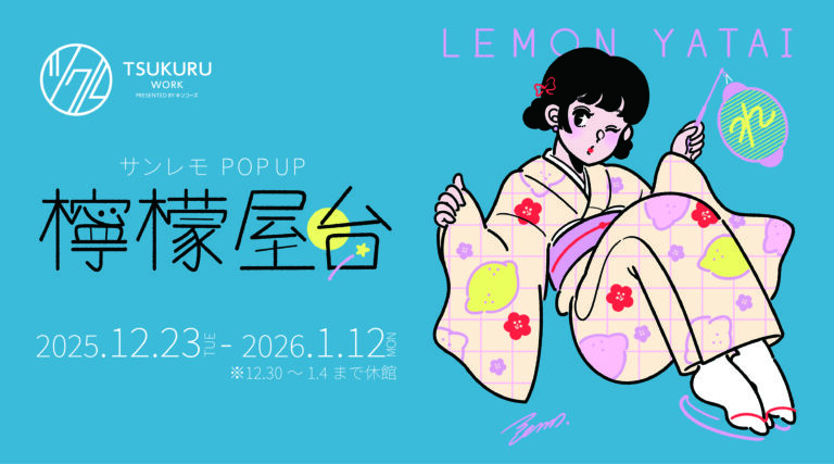 イラストレーター・サンレモの縁日風展示『POP UP檸檬屋台』開催～キンコーズ新宿ツクルでビタミンカラーの世界に浸る！ 12月23日スタート～のメイン画像