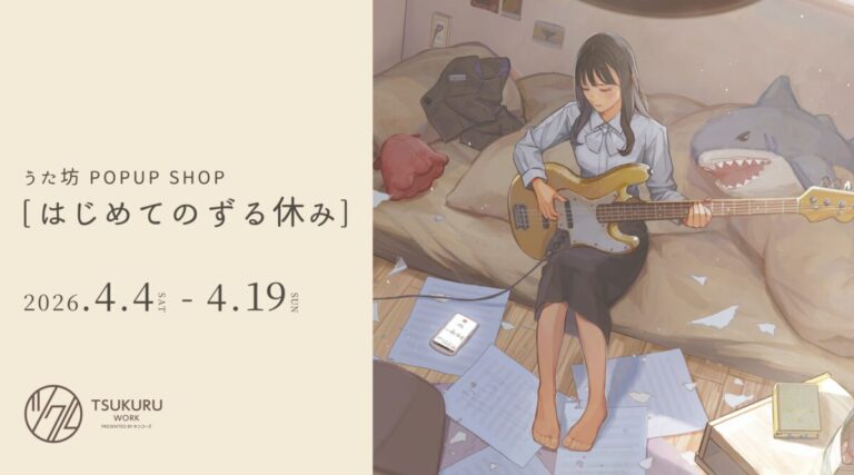 キンコーズで体験する うた坊 POPUP SHOP 「はじめてのずる休み」～展示とものづくりを楽しむ創作イベント～のメイン画像