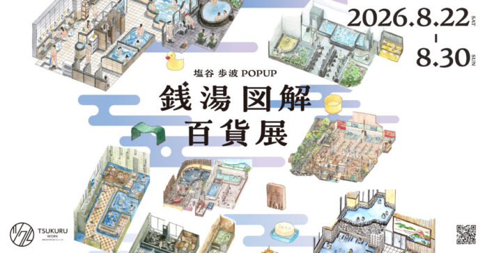 117325_152_main 「銭湯図解」の塩谷歩波とキンコーズによるコラボレーションPOP UPを開催のメイン画像