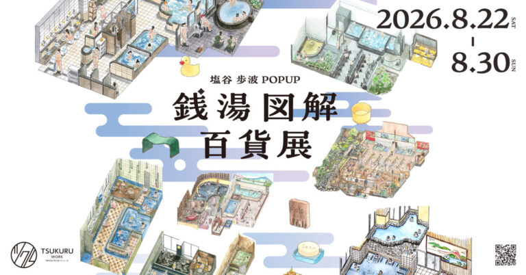 「銭湯図解」の塩谷歩波とキンコーズによるコラボレーションPOP UPを開催のメイン画像