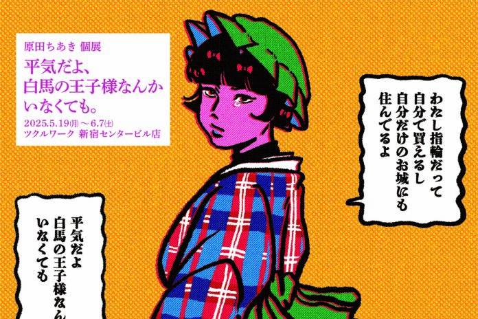 原田ちあき×キンコーズ “ドロドロカラフル”な企画展開催5月19日より新宿ツクルで『平気だよ、白馬の王子様なんかいなくても。』のメイン画像