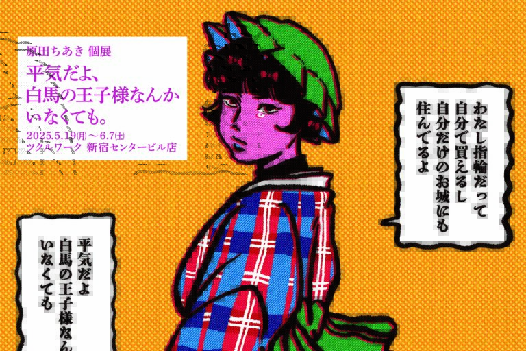 原田ちあき×キンコーズ “ドロドロカラフル”な企画展開催5月19日より新宿ツクルで『平気だよ、白馬の王子様なんかいなくても。』のメイン画像