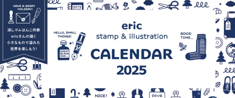 大人気の消しゴムはんこ作家「eric」が描くカラフルな世界。3つのカレンダーが新登場！のメイン画像