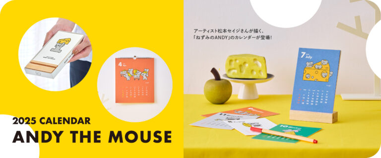 松本セイジが描くアート作品「ねずみのANDY」のカレンダーが新登場！のメイン画像