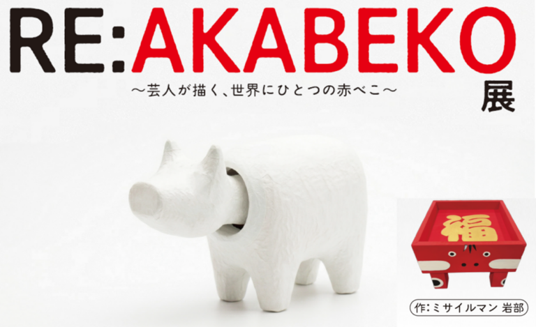 「RE:AKABEKO展～芸人が描く世界にひとつだけの赤べこ～」を福島県会津若松市で4月18日(土)～5月6日（水）期間限定で開催のメイン画像