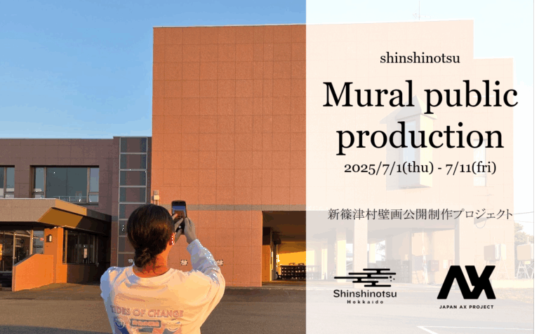 【壁画アート×地域活性】新篠津村の自治センターをアートで彩る！　道内最大級の壁画で観光振興を推進のメイン画像