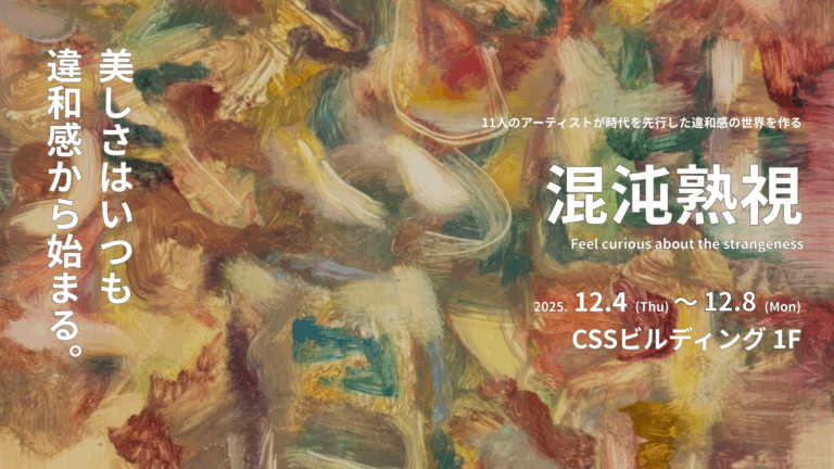 事業と連動した社会貢献として若手アーティスト支援のアート展「混沌熟視」を開催— 「感性」ビジネスを展開「アート経済」の活性化を通じた社会貢献に挑む —のメイン画像