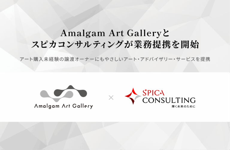 スピカコンサルティング、Amalgam Art Gallery と業務提携を開始のメイン画像