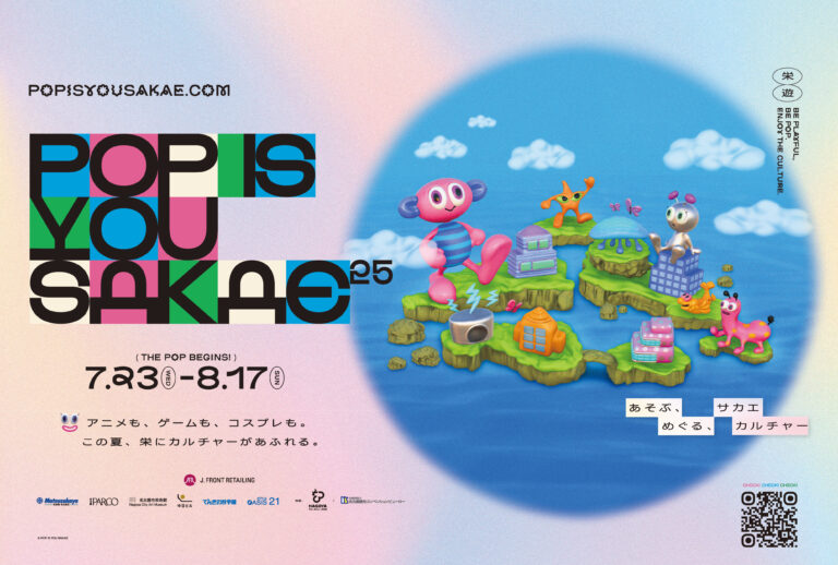 「POP IS YOU SAKAE」～あそぶ、めぐる、サカエカルチャー～ 初開催のメイン画像