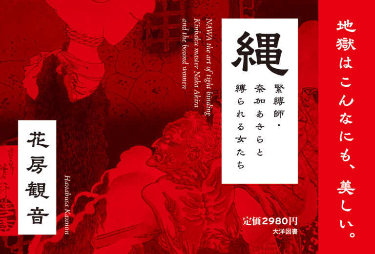 「地獄はこんなにも、美しい。」奈加あきら×花房観音『縄 緊縛師・奈加あきらと縛られる女たち』刊行記念トークイベントが大阪・梅田ラテラルにて4月27日開催決定！のメイン画像