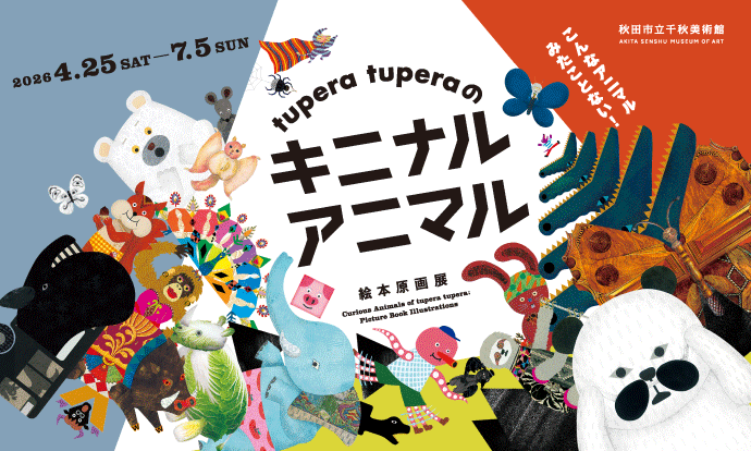 118526_60_main-2 企画展「tupera tuperaの キニナル アニマル 絵本原画展」を秋田市立千秋美術館で開催!のメイン画像