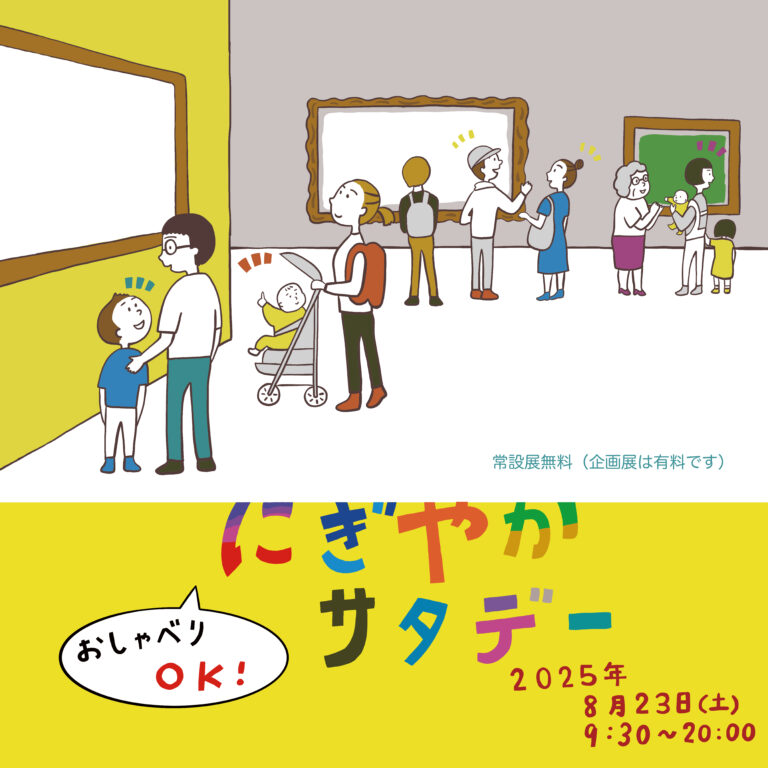 おしゃべりOK！常設展無料　にぎやかサタデー開催！のメイン画像