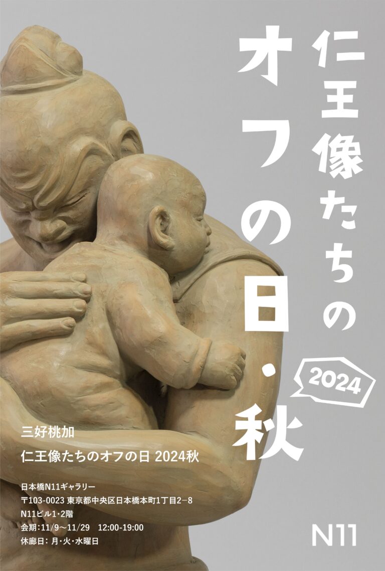 セグウェイに乗った仁王像？？公開企画　三好桃加展「仁王像たちのオフの日・2024秋」開催のメイン画像